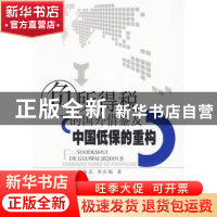 正版 负所得税的国外借鉴及中国低保的重构 聂佃忠,李庆梅 人民出