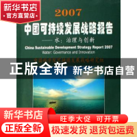 正版 2007中国可持续发展战略报告:水:治理与创新 中国科学院可持