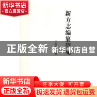 正版 新方志编纂管见 鄢钢城著 辽宁大学出版社 9787561093603 书