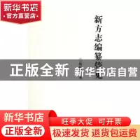 正版 新方志编纂管见 鄢钢城著 辽宁大学出版社 9787561093603 书