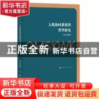 正版 人机协同系统的哲学研究 刘步青著 光明日报出版社 97875194
