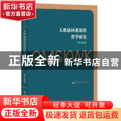 正版 人机协同系统的哲学研究 刘步青著 光明日报出版社 97875194