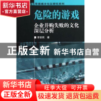 正版 危险的游戏:企业并购失败的文化深层分析 李安民著 中国社会