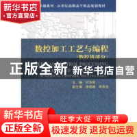 正版 数控加工工艺与编程:数控铣部分 闫华明主编 天津大学出版社