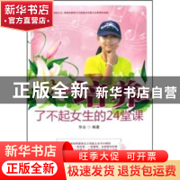 正版 培养了不起女生的24堂课 华业 当代世界出版社 978750900559