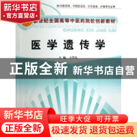 正版 医学遗传学(供中医药类中西医结合针灸推拿护理等专业用) 王