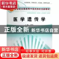正版 医学遗传学(供中医药类中西医结合针灸推拿护理等专业用) 王