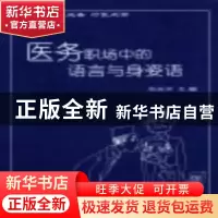 正版 医务职场中的语言与身姿语 吕兆丰主编 中国书店 9787806635