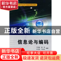 正版 信息论与编码 平西建 西安电子科技大学出版社 978756062182