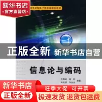 正版 信息论与编码 平西建 西安电子科技大学出版社 978756062182