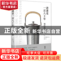 正版 清课堂一百八十年:锡的辉耀 (日)山中源兵卫著 湖南人民出版