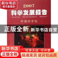 正版 2007科学发展报告 中国科学院[编] 科学出版社 978703018604