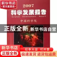 正版 2007科学发展报告 中国科学院[编] 科学出版社 978703018604