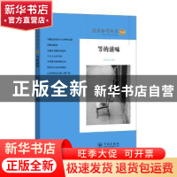 正版 读者参考丛书:144:等的滋味 读者参考编辑部 学林出版社 978