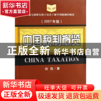 正版 中国税制概览:2007年版 刘佐 经济科学出版社 9787505861701