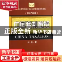 正版 中国税制概览:2007年版 刘佐 经济科学出版社 9787505861701
