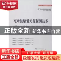 正版 毫米波辐射无源探测技术 高昭昭,孟建,华云等编著 国防工