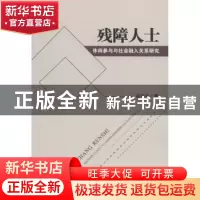 正版 残障人士休闲参与与社会融入关系研究 岳培宇著 四川大学出