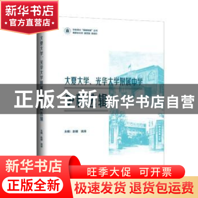 正版 大夏大学、光华大学附属中学史料选辑 赵健,汤涛主编 上海