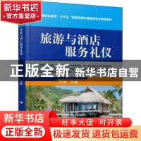 正版 旅游与酒店服务礼仪 邓三鹏 等 机械工业出版社 97871116089