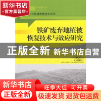 正版 铁矿废弃地植被恢复技术与效应研究 赵方莹 中国林业出版社