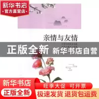 正版 亲情与友情:字里行间彰显真情 平凡小事发人深思 裘婉华著