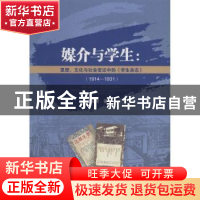 正版 媒介与学生:思想、文化与社会变迁中的《学生杂志》:1914-