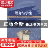 正版 媒介与学生:思想、文化与社会变迁中的《学生杂志》:1914-