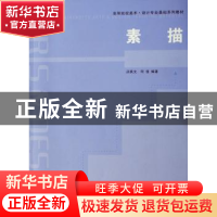 正版 素描 汤佩文,何俊编著 西南交通大学出版社 9787811045314