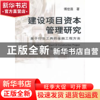 正版 建设项目资本管理研究:基于衍生工具的金融工程方法 傅世昌