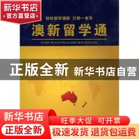 正版 澳新留学通 文亮主编 外文出版社 9787119059815