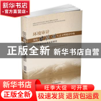 正版 环境审计深化甘孜州生态文明建设中的运行机制及治理效率研