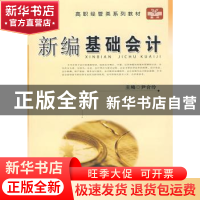 正版 新编基础会计 尹合伶主编 中国科学技术大学出版社 97873120