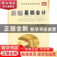 正版 新编基础会计 尹合伶主编 中国科学技术大学出版社 97873120