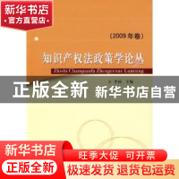 正版 知识产权法政策学论丛:2009年卷 李扬主编 中国社会科学出版