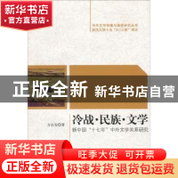 正版 冷战·民族·文学:新中国“十七年”中外文学关系研究 方长安