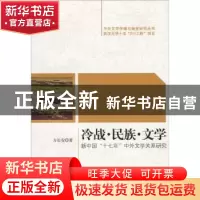 正版 冷战·民族·文学:新中国“十七年”中外文学关系研究 方长安