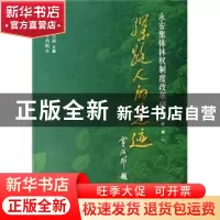 正版 探路人的足迹:永安集体林权制度改革研究 戴星翼 中国林业出