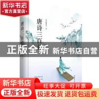 正版 唐诗三百首 蘅塘退士 著 北京联合出版公司 9787550259218