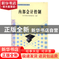 正版 内部会计控制 辽宁内部会计控制编写组 中国科学技术出版社