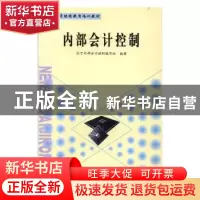 正版 内部会计控制 辽宁内部会计控制编写组 中国科学技术出版社