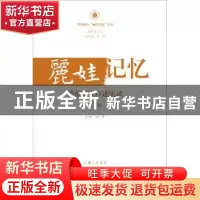 正版 丽娃记忆:华东师大口述实录:第三辑 汤涛主编 上海三联书店