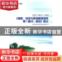正版 《健康、安全与环境管理体系 第1部分:规范》释义:Q/SY 1002