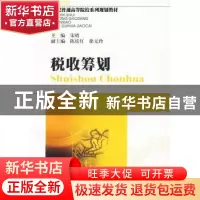 正版 税收筹划 宋靖主编 西南财经大学出版社 9787811382211 书