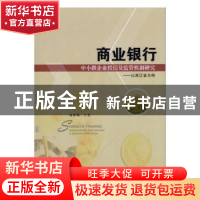 正版 商业银行中小微企业授信及监管机制研究:以浙江省为例 虞群