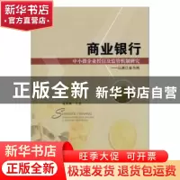 正版 商业银行中小微企业授信及监管机制研究:以浙江省为例 虞群