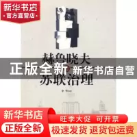 正版 赫鲁晓夫与苏联治理 李华 中国社会科学出版社 978750048075