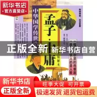 正版 孟子·中庸:经史精解本:最新彩图版 [战国]孟子,[战国]子思