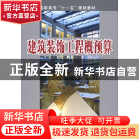 正版 建筑装饰工程概预算 张瑞红,赵艳超 化学工业出版社 978712