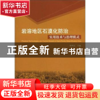 正版 岩溶地区石漠化防治实用技术与治理模式 祝列克 中国林业出